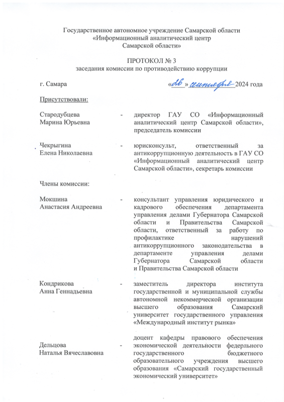 Протокол №3 заседания комиссии по противодействию коррупции от 26.09.2024 г.