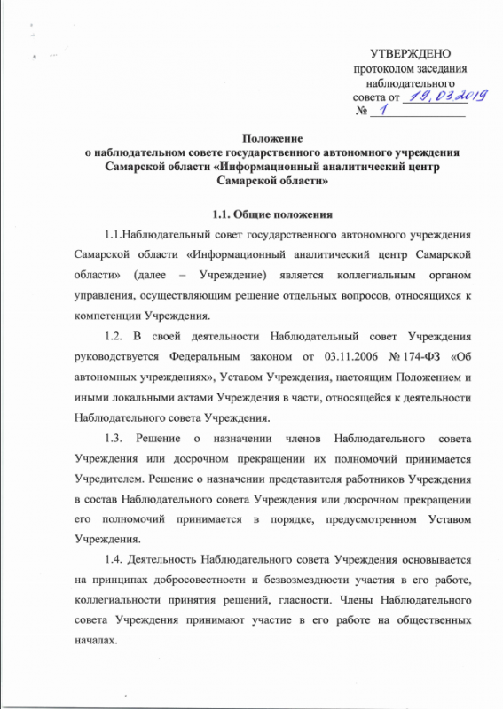 Положение о наблюдательном совете государственного автономного учреждения Самарской области «Информационный аналитический центр Самарской области»
