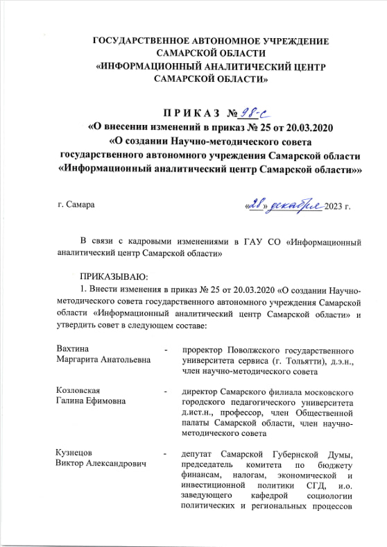 Приказ №98-с о внесении изменений в приказ №25 от 20.03.2020 "О создании Научно-методического совета ГАУ СО "Информационный аналитический центр Самарской области"