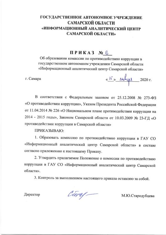 Приказ № 6 от 15.01.2020 Об образовании комиссии по противодействию коррупции