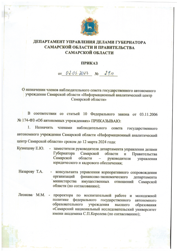Приказ от 02.03.2023 № 29п О назначении членов наблюдательного совета на 2023 г.
