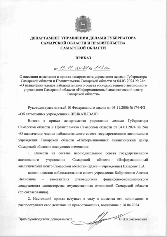 Приказ от 13.11.2024 № 178п о внесении изменений в приказ от 04.03.2024 № 24п О назначении членов наблюдательного совета на 2024 г.