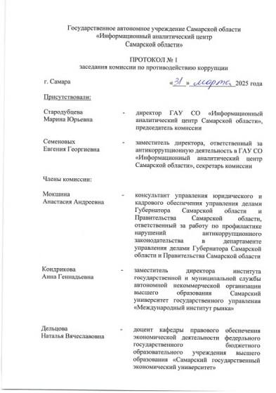 Протокол заседания комиссии по противодействию коррупции ГАУ СО ИАЦ № 1 от 31.03.2025