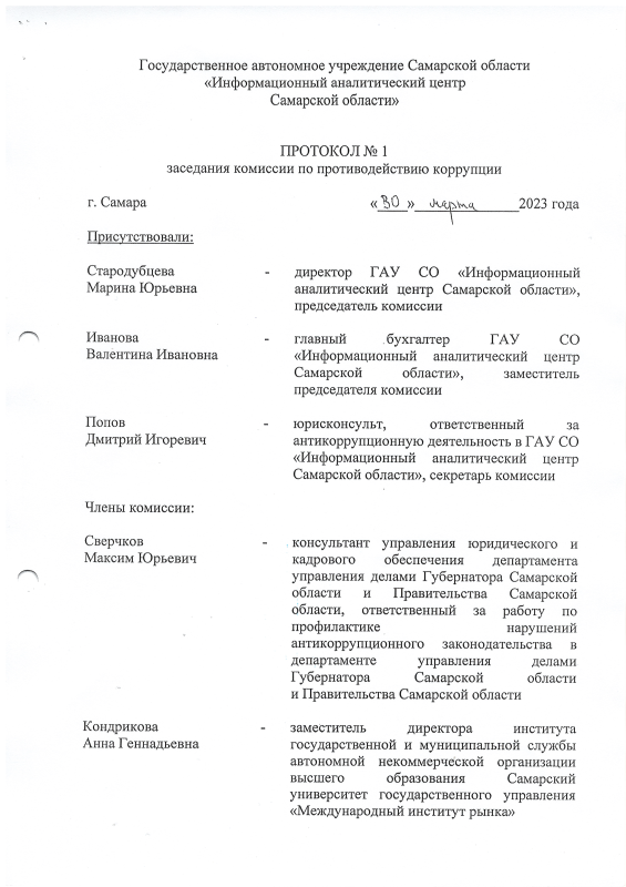 Протокол №1 заседания комиссии по противодействию коррупции (1 квартал 2023г.) 