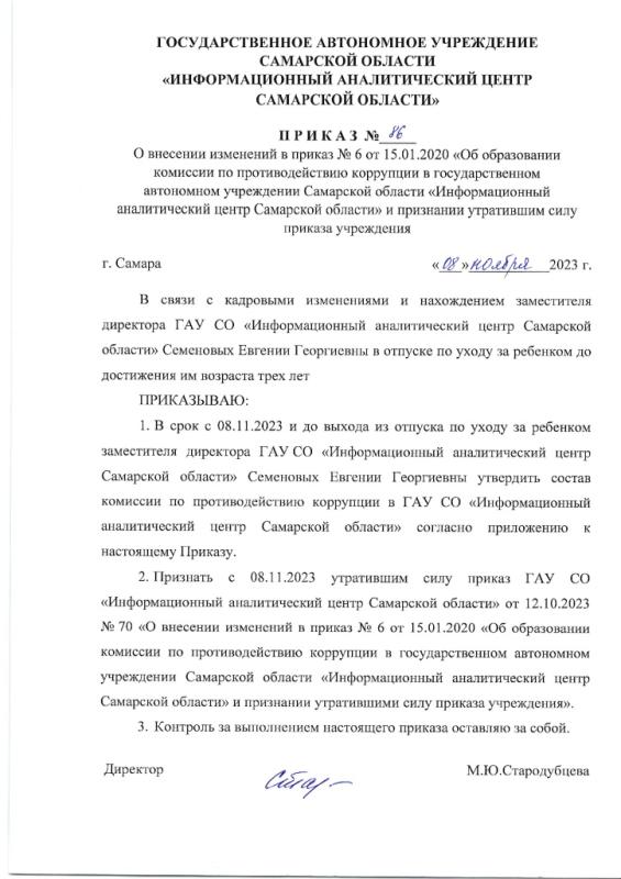Приказ № 86 от 08.11.2023 О внесении изменений в приказ № 6 от 15.01.2020 Об образовании комиссии по противодействию коррупции