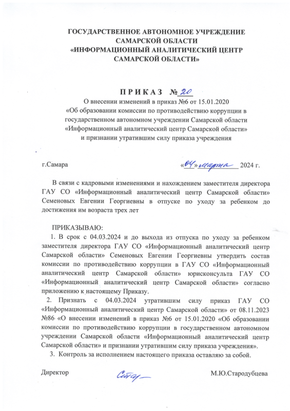 Приказ № 20 от 04.03.2024 О внесении изменений в приказ № 6 от 15.01.2020 Об образовании комиссии по противодействию коррупции