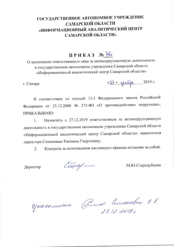 Приказ № 76 от 27.12.2019 О назначении ответственного лица за антикоррупционную деятельность