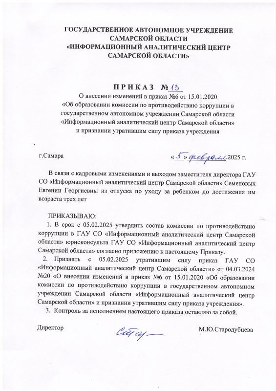 Приказ №13 от 05.02.2025 О внесении изменений в приказ №6 от 15.01.2020 "Об образовании комиссии по противодействию коррупции в ГАУ СО "Информационный аналитический центр Самарской области" и признании утратившим силу приказа учреждения 