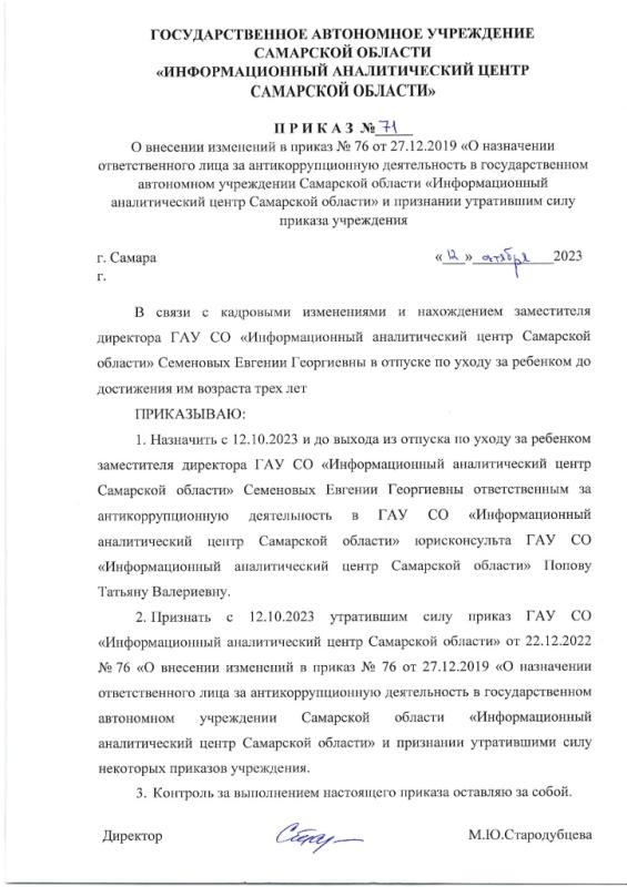 Приказ № 71 от 12.10.2023 О внесении изменений в приказ № 76 от 27.12.2019 О назначении ответственного лица за антикоррупционную деятельность