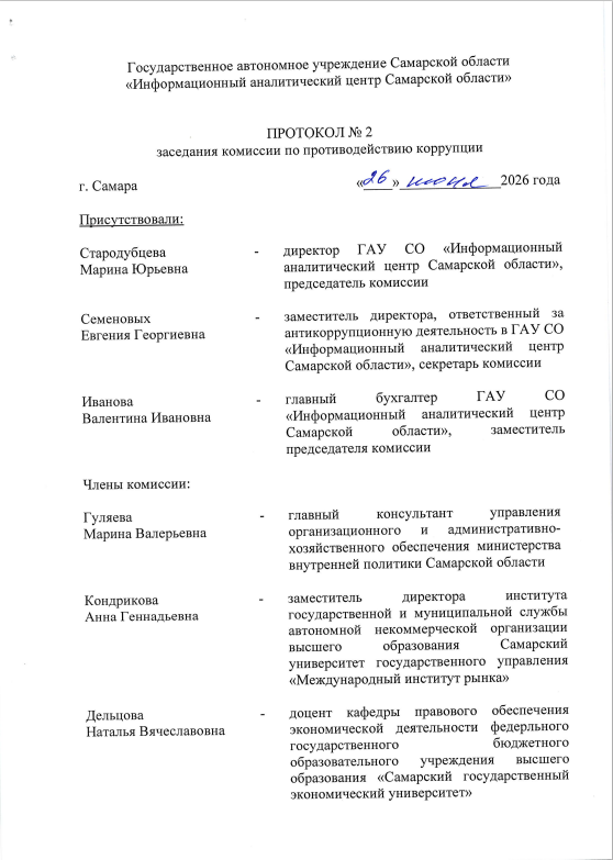 Протокол №2 заседания комиссии по противодействию коррупции от 26.06.2026