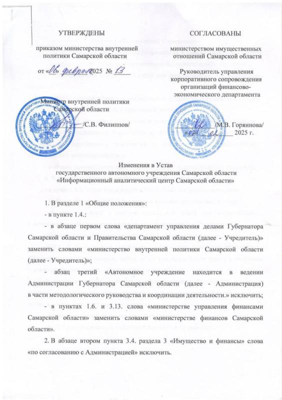 Изменения в Устав государственного автономного учреждения Самарской области "Информационный аналитический центр Самарской области" от 06.02.2025