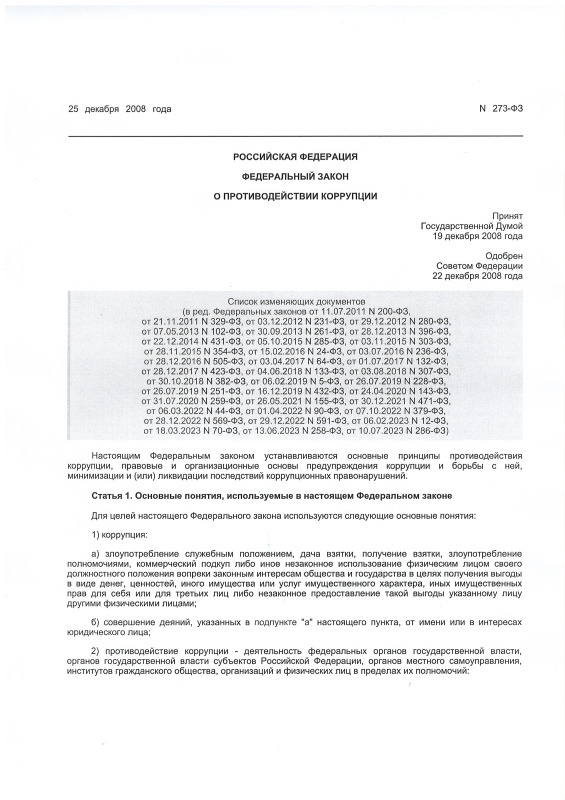Федеральный закон РФ "О противодействии коррупции" от 25.12.2008 г. №273-ФЗ (с изменениями и дополнениями)