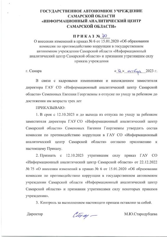 Приказ № 70 от 12.10.2023 О внесении изменений в приказ № 6 от 15.01.2020 Об образовании комиссии по противодействию коррупции