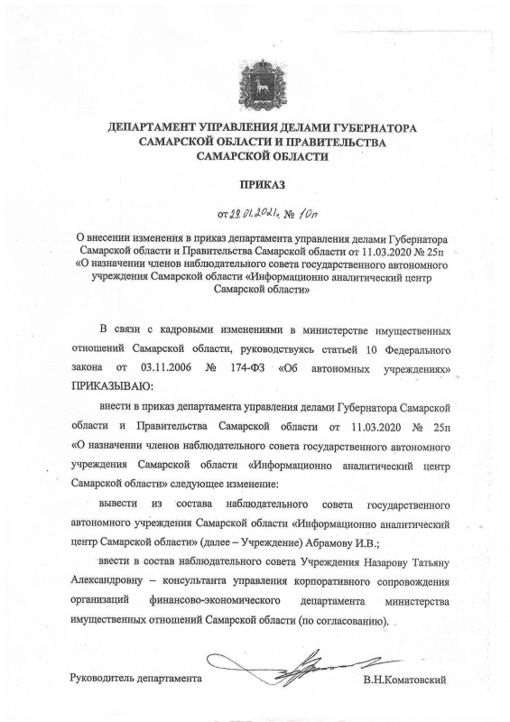 Приказ от 29.01.2021 № 10п О внесении изменений в приказ от 11.03.2020 № 25п О назначении членов наблюдательного совета на 2020 г