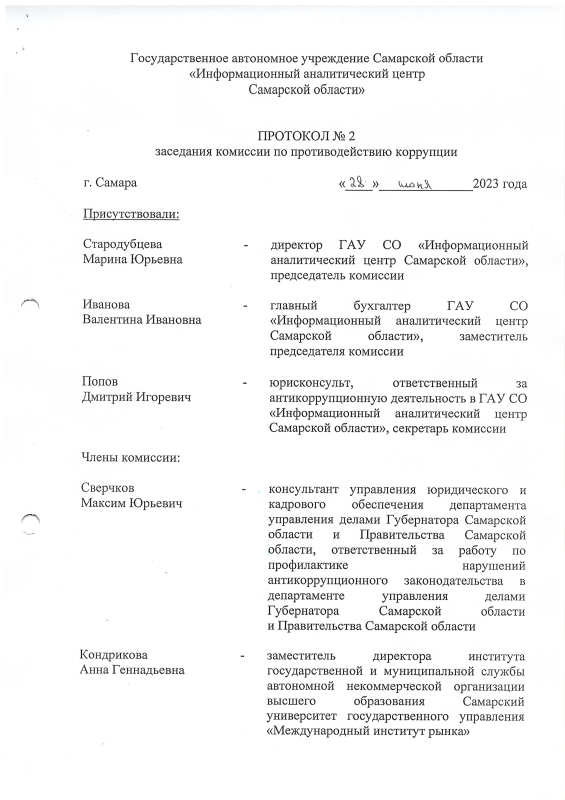 Протокол №2 заседания комиссии по противодействию коррупции (2 квартал 2023г.) 