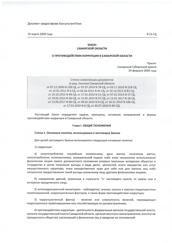 Закон Самарской области "О противодействии коррупции в Самарской области " от 10.03.2009 №23-ГД (с изменениями и дополнениями)