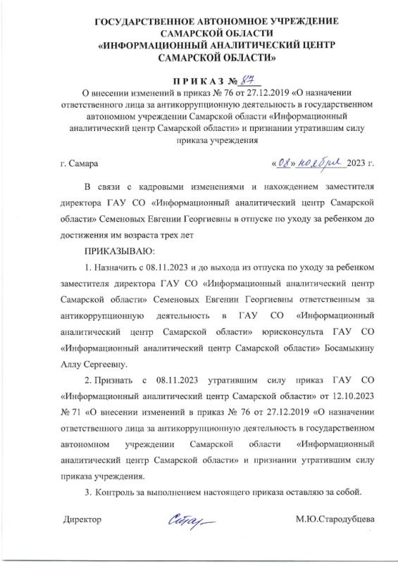 Приказ № 87 от 08.11.2023 О внесении изменений в приказ № 76 от 27.12.2019 О назначении ответственного лица за антикоррупционную деятельность