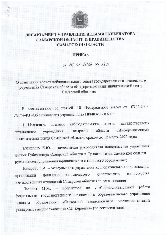 Приказ от 24.02.2022 № 22п О назначении членов наблюдательного совета на 2022 г.