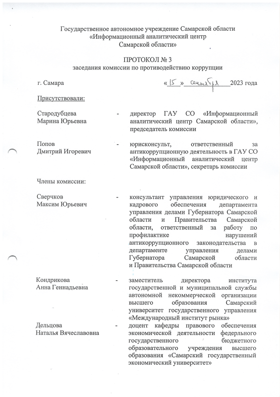 Протокол №3 заседания комиссии по противодействию коррупции (3 квартал 2023г.) 
