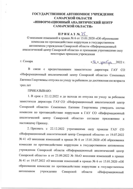 Приказ № 75 от 22.12.2022 О внесении изменений в приказ № 6 от 15.01.2020 Об образовании комиссии по противодействию коррупции