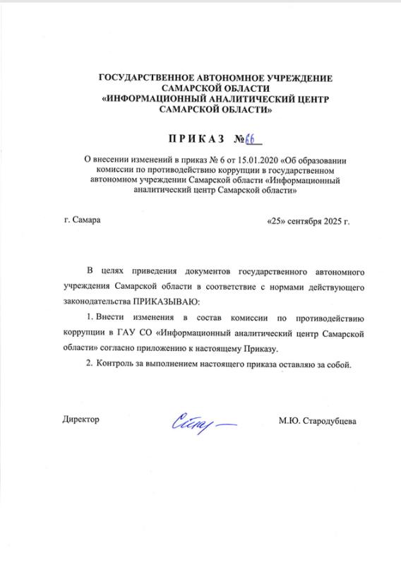 Приказ N66 О внесении изменений в приказ №6 от 15.01.2020 «Об образовании комиссии по противодействию коррупции в ГАУ СО «Информационный аналитический центр Самарской области» от 25.09.2025