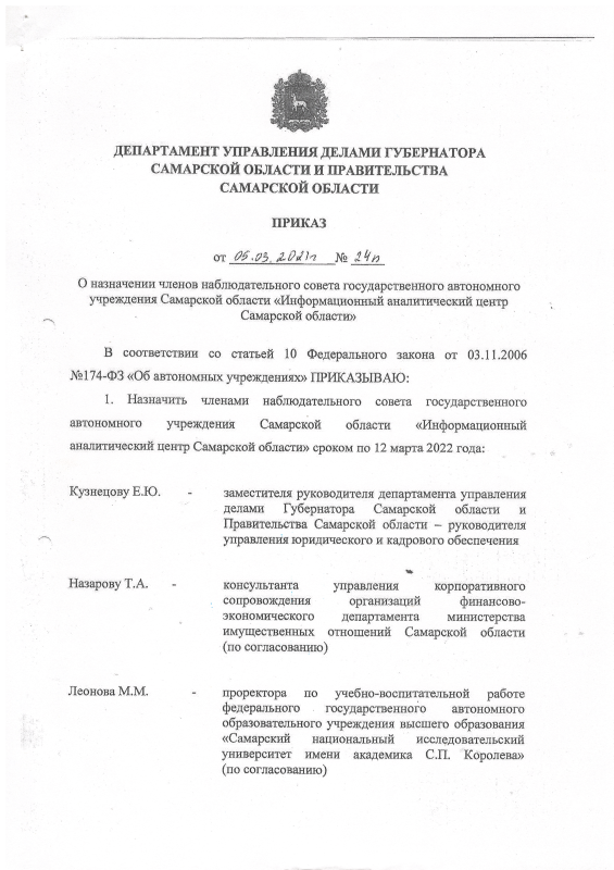 Приказ от 05.03.2021 № 24п О назначении членов наблюдательного совета на 2021 г.