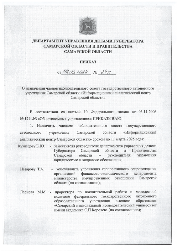 Приказ от 04.03.2024 № 24п О назначении членов наблюдательного совета на 2024 г.