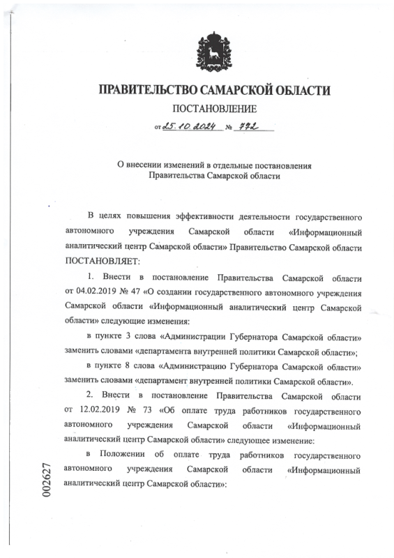 Постановление от 25.10.2024 № 772 О внесении изменений в отдельные постановления Правительства Самарской области 