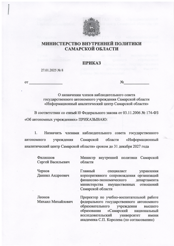 Приказ №8 от 27.01.2025 Министерства внутренней политики Самарской области О назначении членов наблюдательного совета ГАУ СО "Информационный аналитический центр Самарской области"