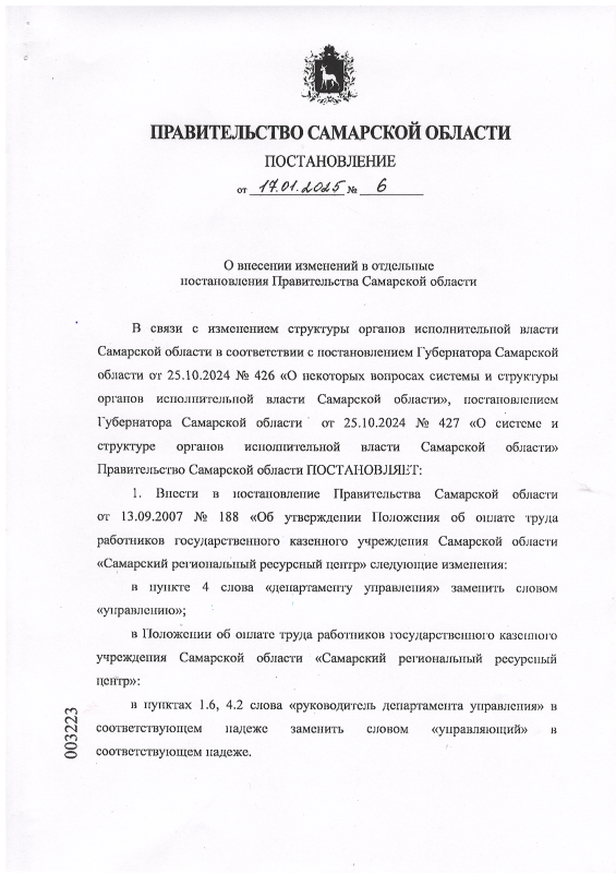 Постановление №6 от 17.01.2025 Правительства Самарской области О внесении изменений в отдельные постановления Правительства Самарской области