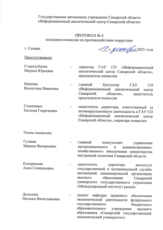 Протокол №4 заседания комиссии по противодействию коррупции от 19.12.2025 