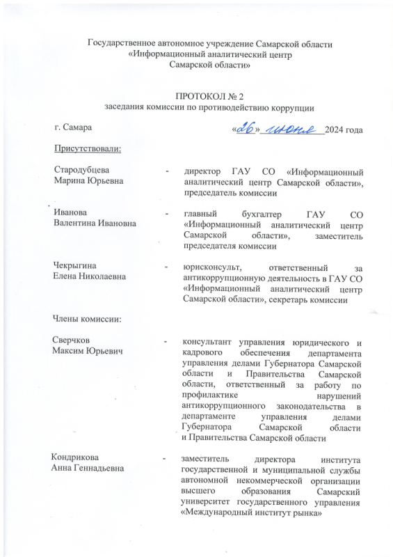 Протокол №2 заседания комиссии по противодействию коррупции от 26.06.2024 г.