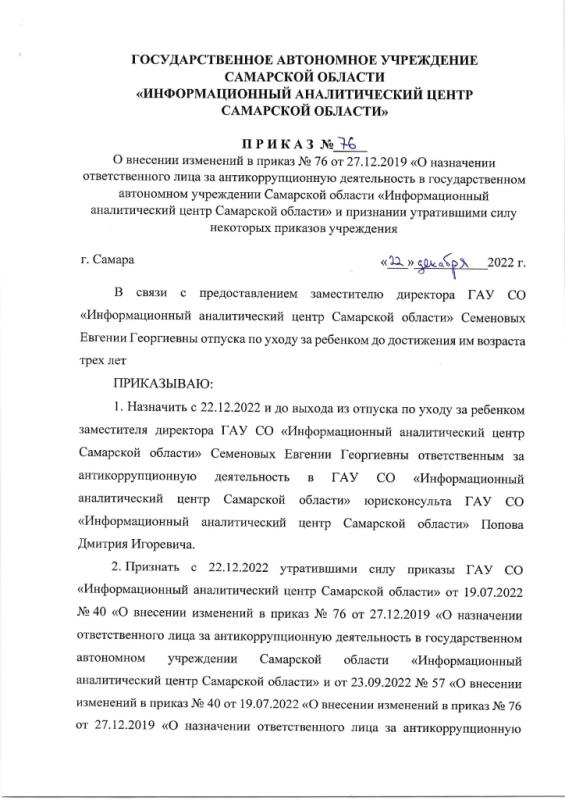Приказ № 76 от 22.12.2022 О внесении изменений в приказ № 76 от 27.12.2019 О назначении ответственного лица за антикоррупционную деятельность