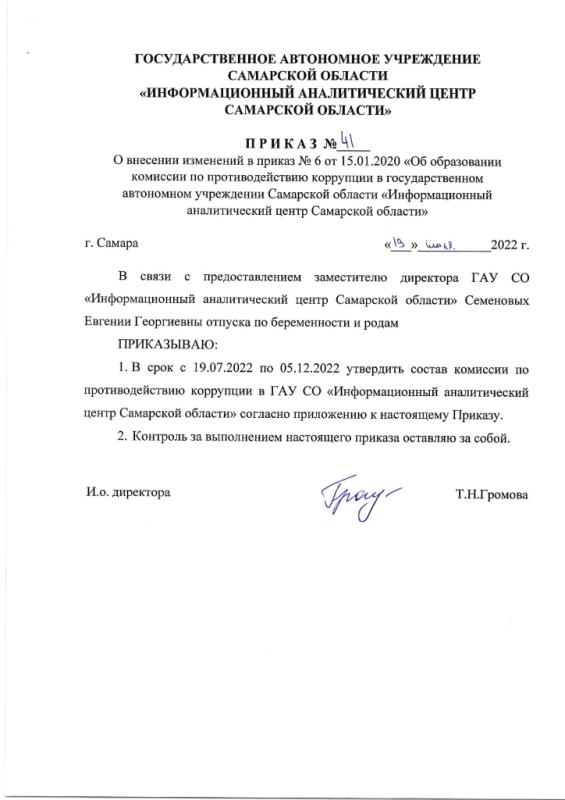 Приказ № 41 от 19.07.2022 О внесении изменений в приказ № 6 от 15.01.2020 Об образовании комиссии по противодействию коррупции