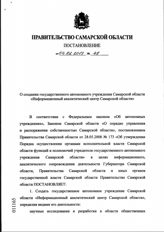 Постановление Правительства Самарской области «О создании государственного автономного учреждения Самарской области «Информационный аналитический центр Самарской области»