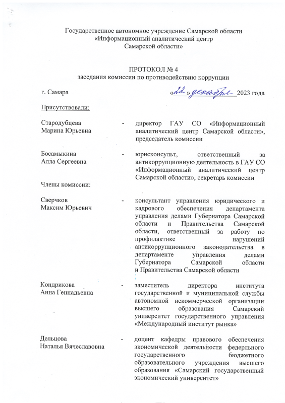 Протокол № 4 заседания комиссии по противодействию коррупции от 22.12.2023 г.